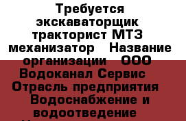 Требуется экскаваторщик, тракторист МТЗ, механизатор › Название организации ­ ООО “Водоканал-Сервис“ › Отрасль предприятия ­ Водоснабжение и водоотведение › Название вакансии ­ водитель › Место работы ­ г. Канск, м-н 4-ый центральный 33б - Красноярский край, Канский р-н, Канск г. Работа » Вакансии   . Красноярский край